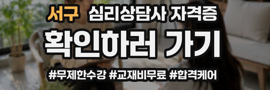 서구 심리 상담사 자격증