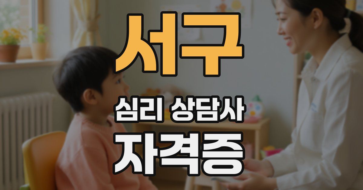 서구 심리 상담사 자격증