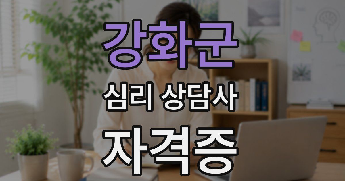 강화군 심리 상담사 자격증