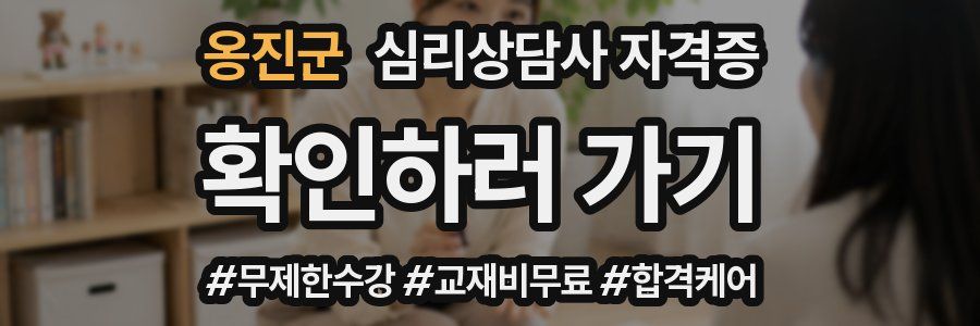옹진군 심리 상담사 자격증