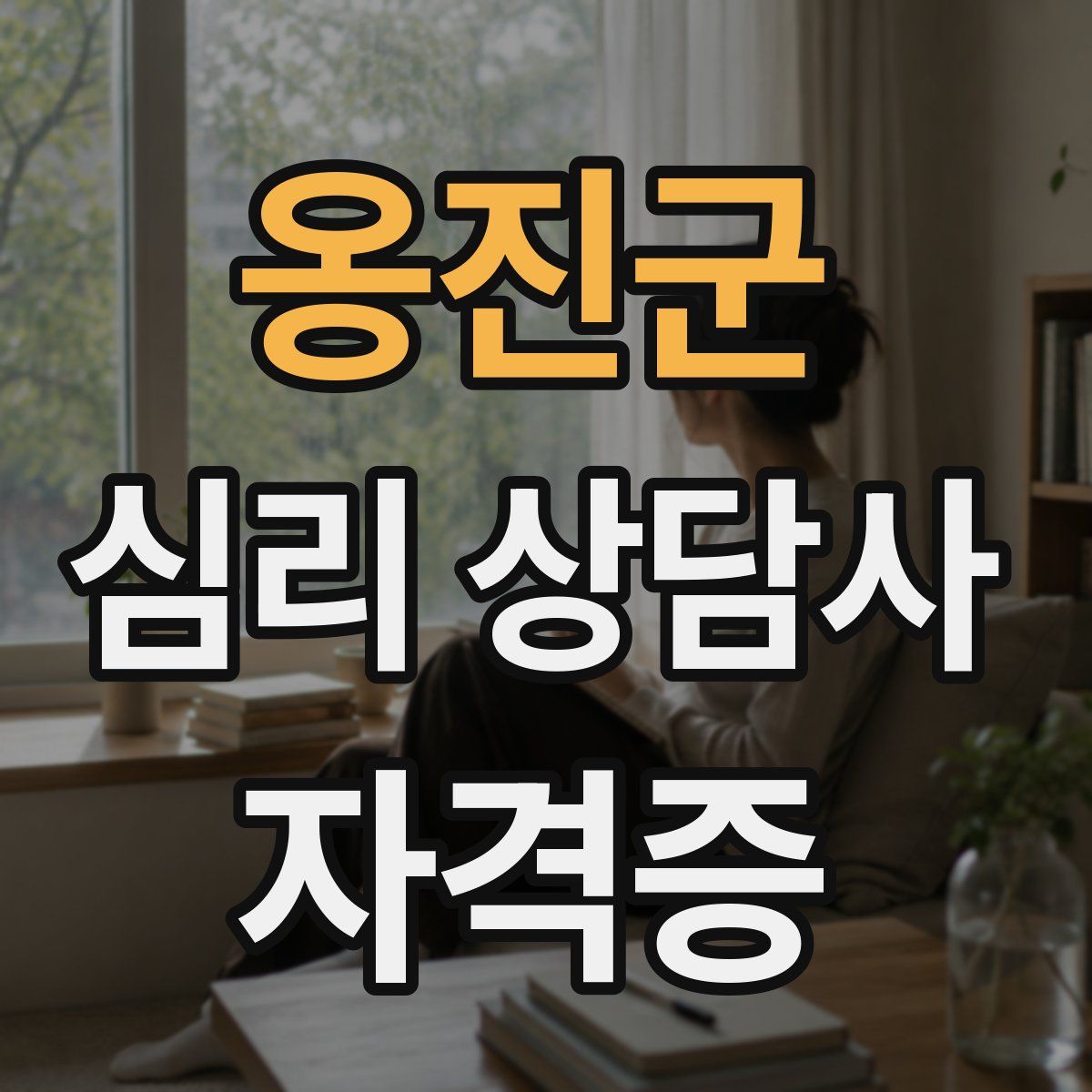 옹진군 심리 상담사 자격증
