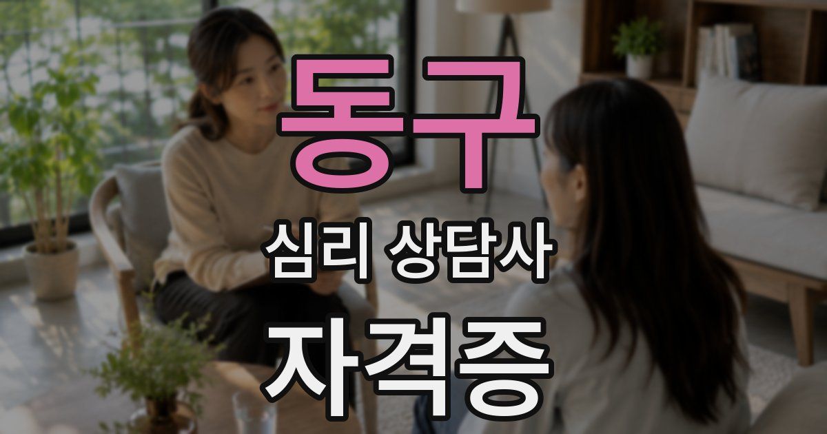 동구 심리 상담사 자격증