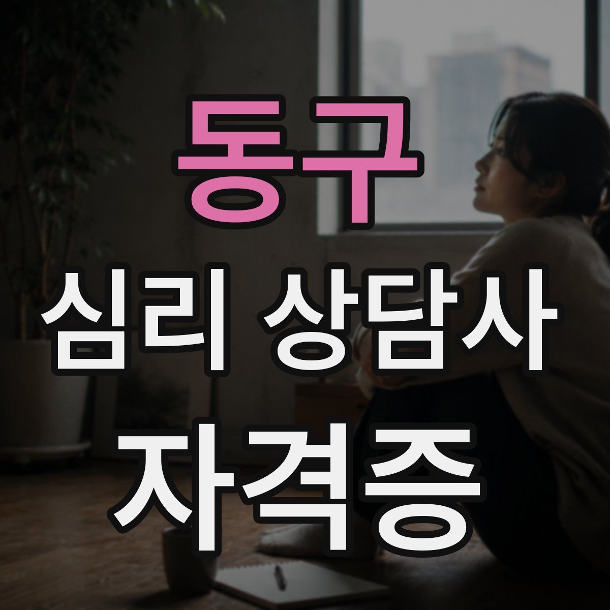 동구 심리 상담사 자격증