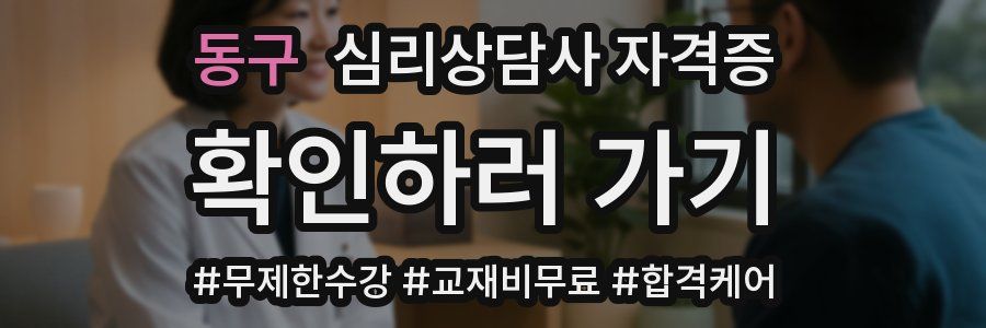 동구 심리 상담사 자격증