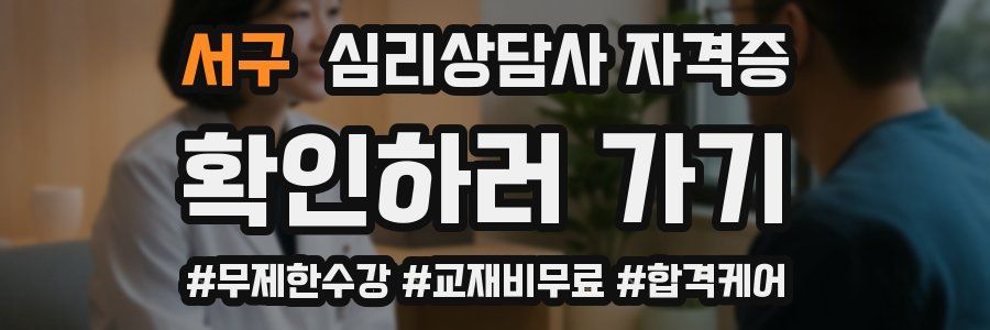 서구 심리 상담사 자격증