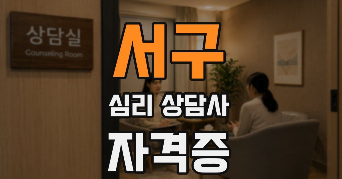 서구 심리 상담사 자격증