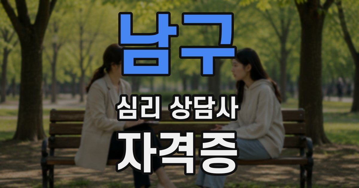 남구 심리 상담사 자격증