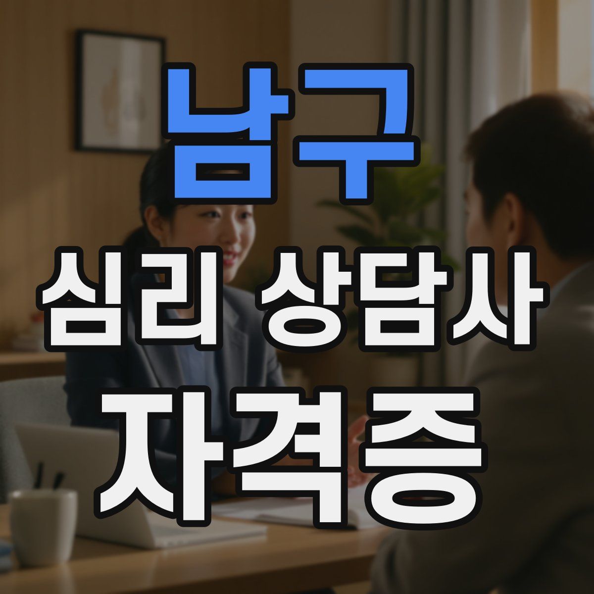 남구 심리 상담사 자격증