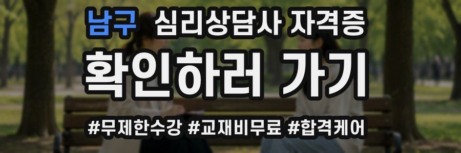 남구 심리 상담사 자격증