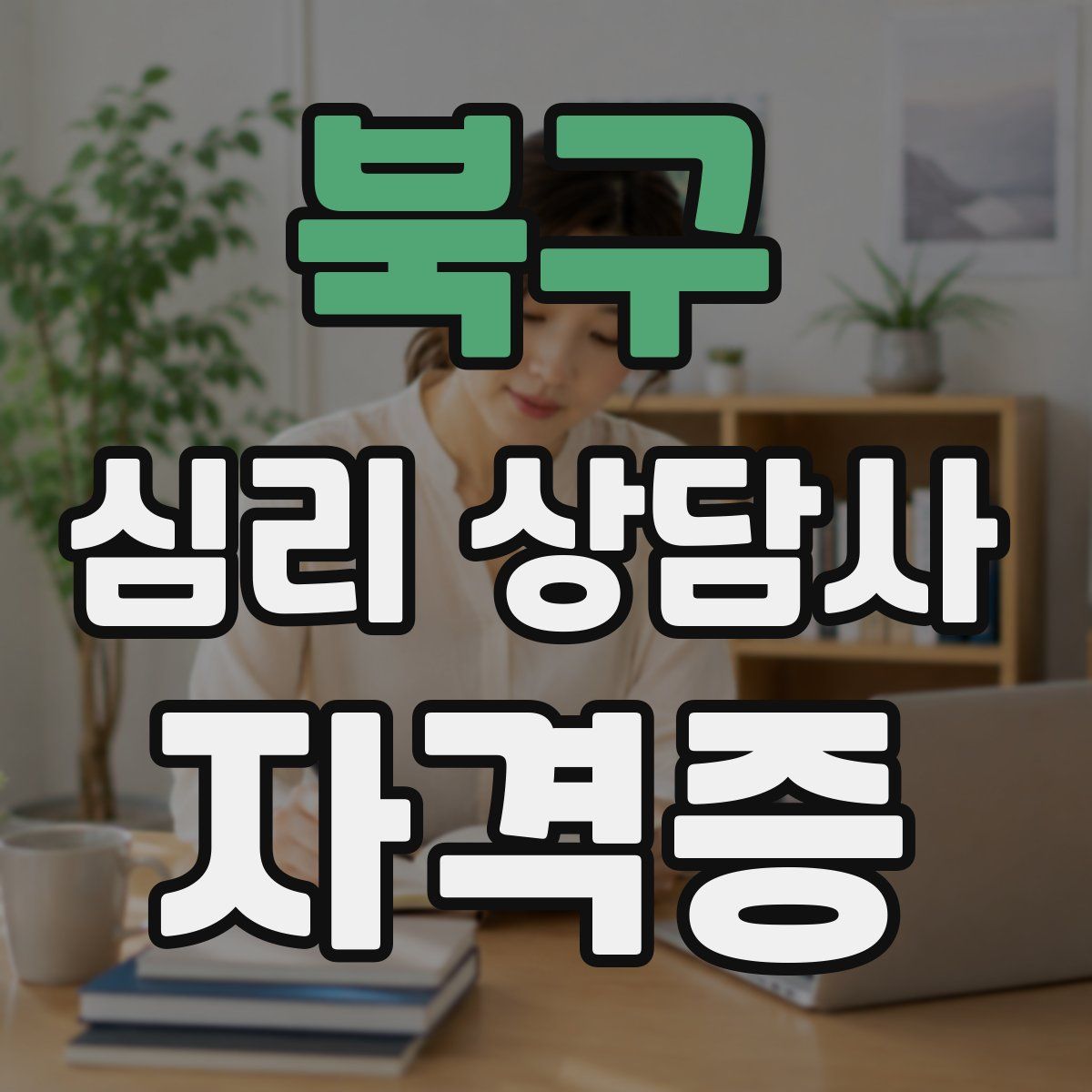 북구 심리 상담사 자격증