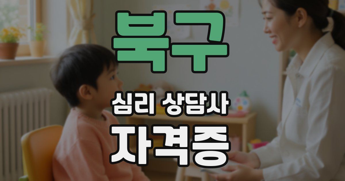 북구 심리 상담사 자격증