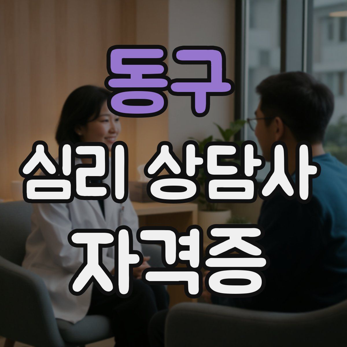동구 심리 상담사 자격증