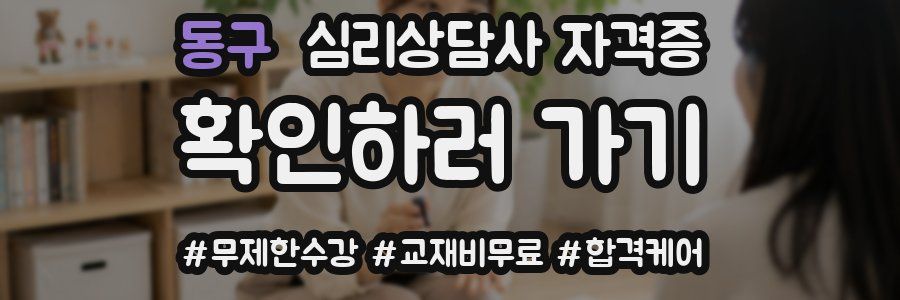 동구 심리 상담사 자격증