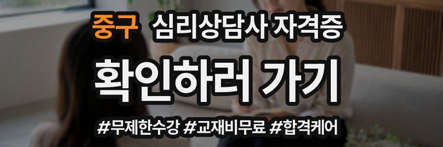 중구 심리 상담사 자격증