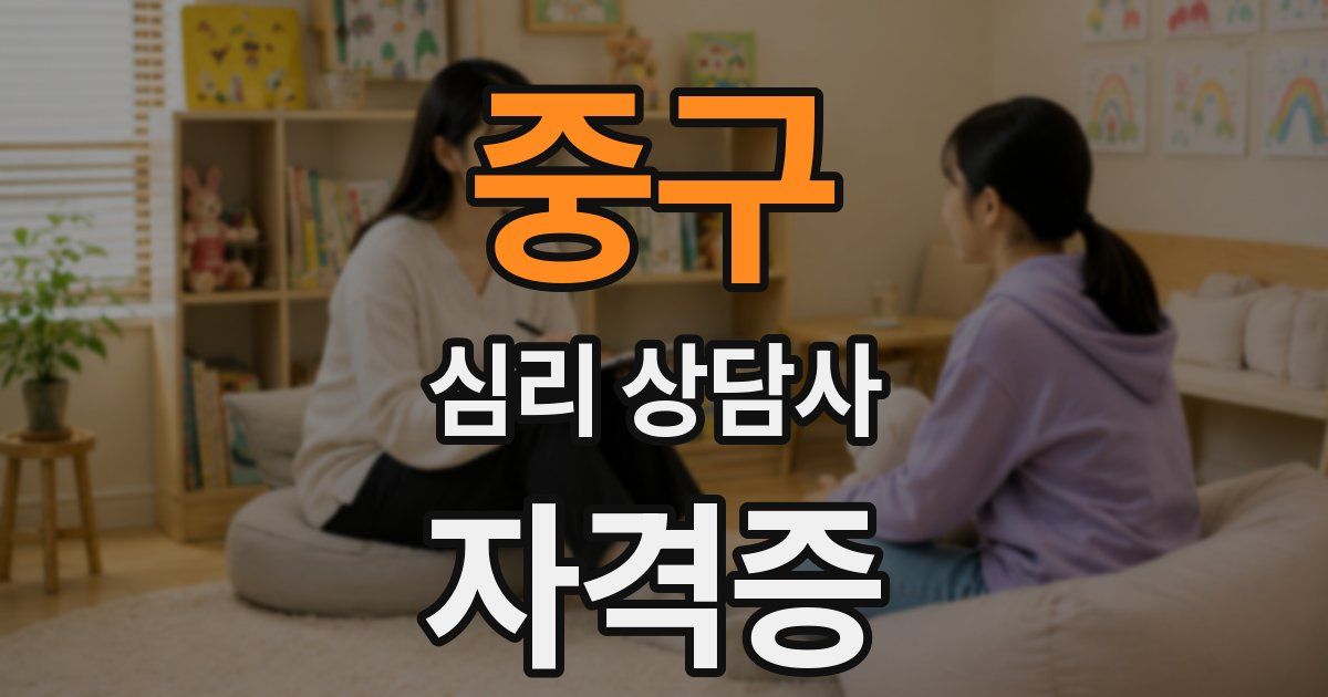 중구 심리 상담사 자격증