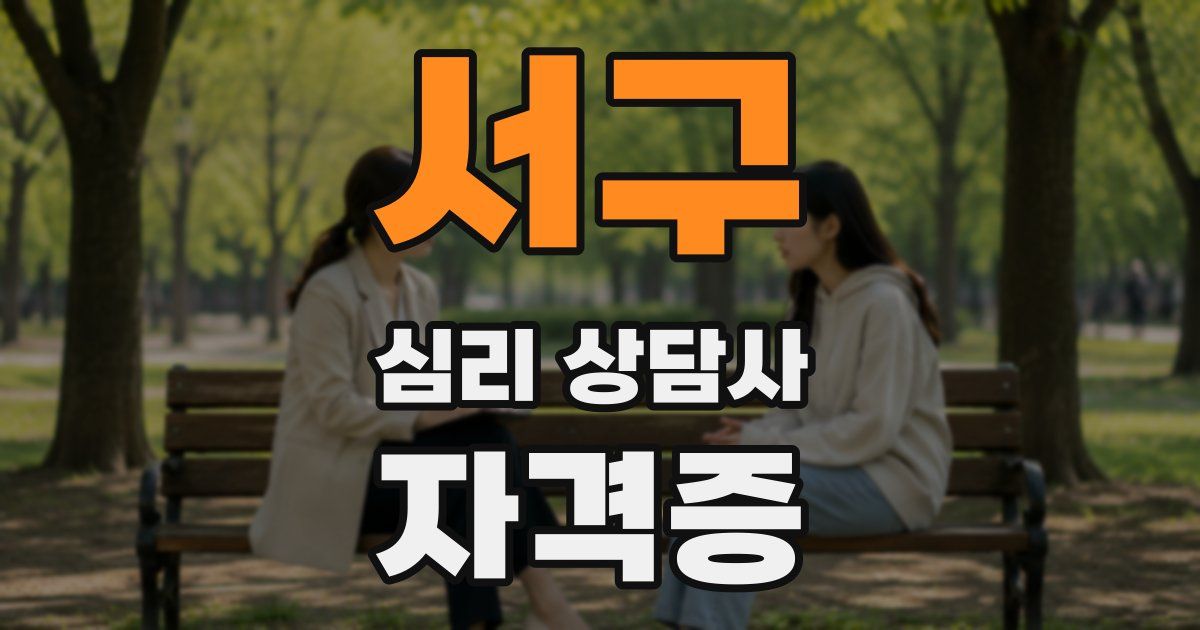 서구 심리 상담사 자격증
