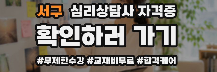 서구 심리 상담사 자격증