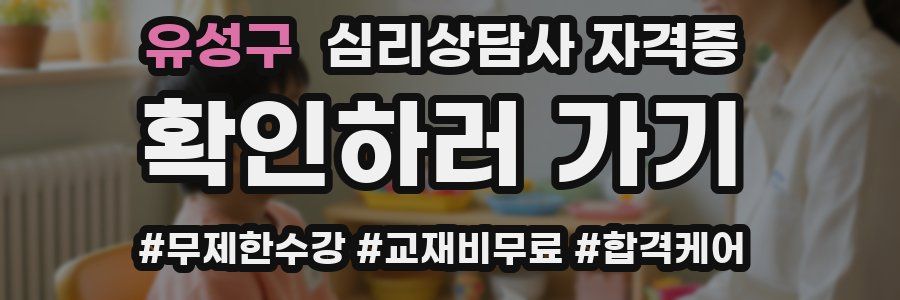 유성구 심리 상담사 자격증