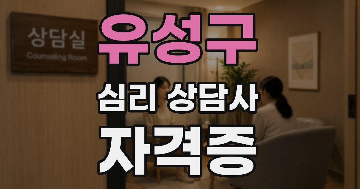 유성구 심리 상담사 자격증