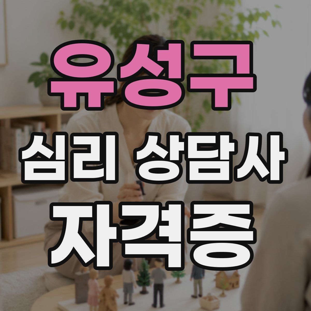 유성구 심리 상담사 자격증