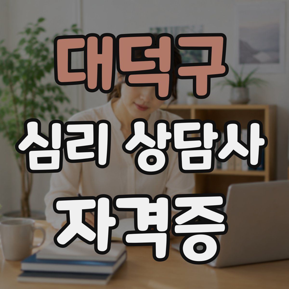 대덕구 심리 상담사 자격증