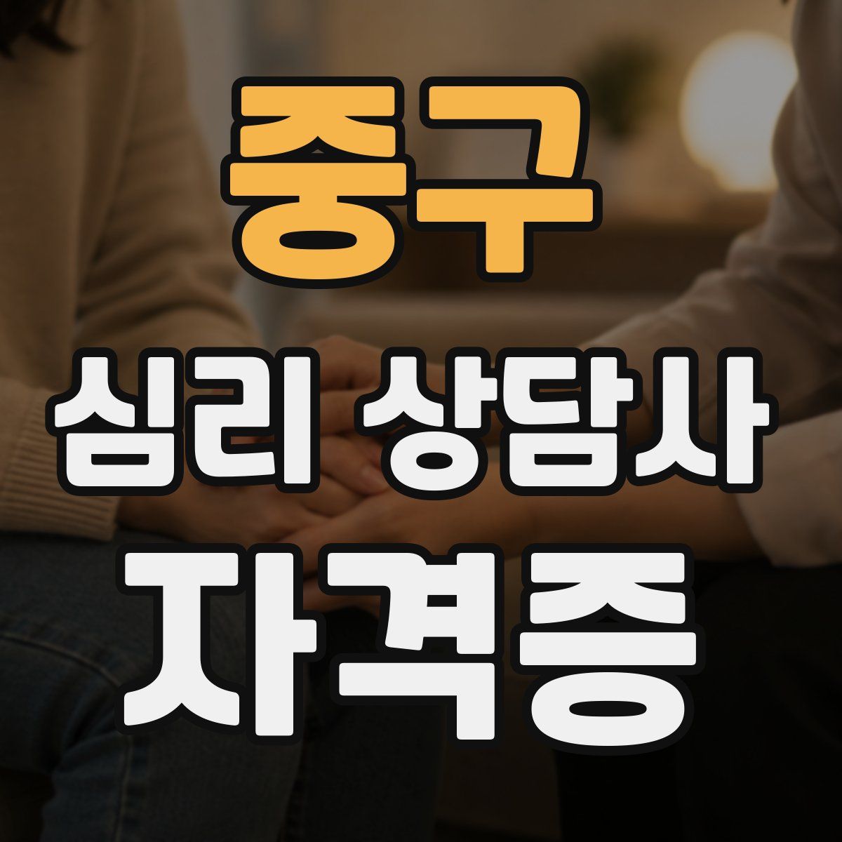 중구 심리 상담사 자격증
