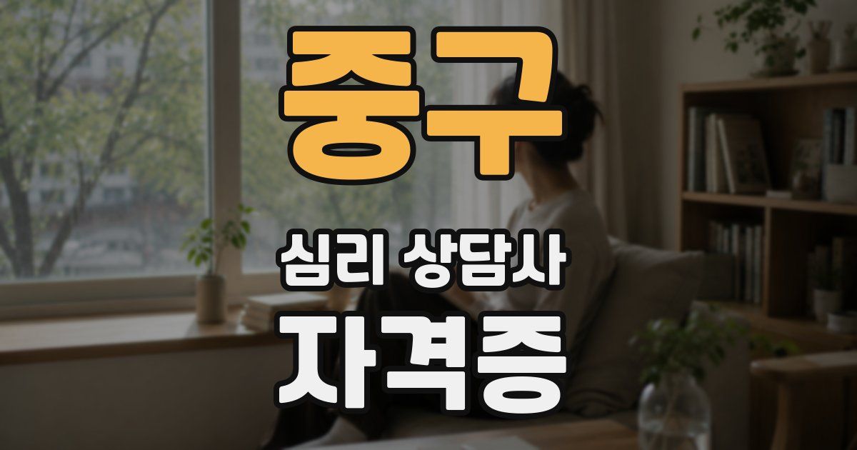 중구 심리 상담사 자격증
