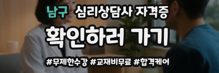 남구 심리 상담사 자격증