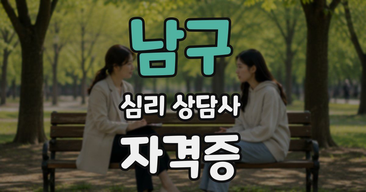 남구 심리 상담사 자격증