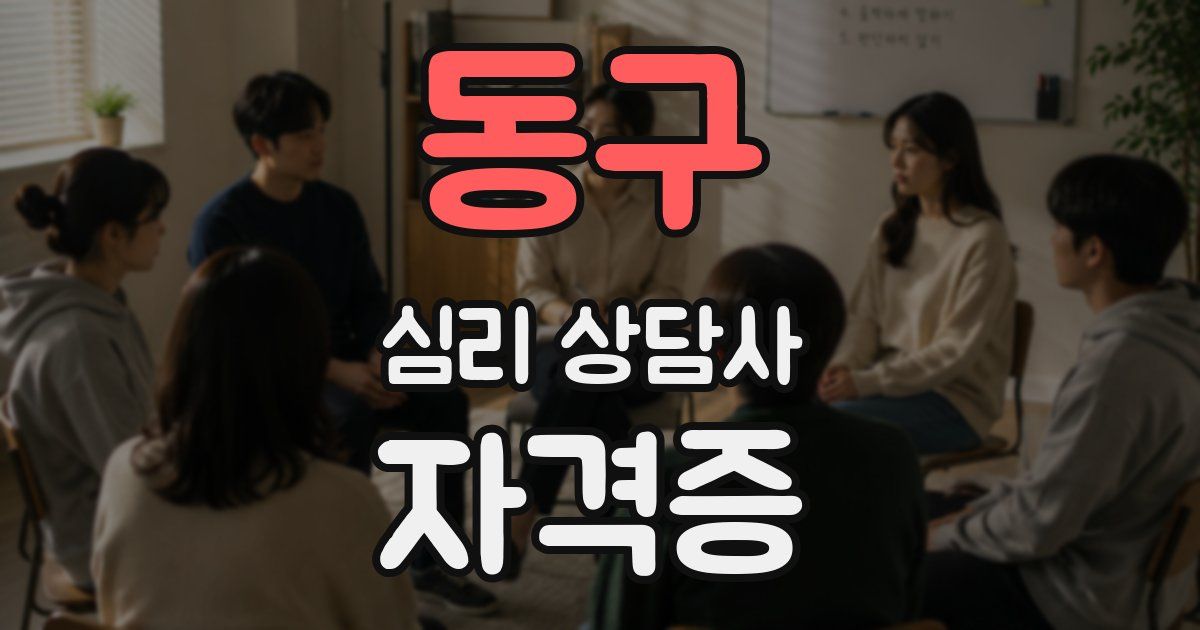 동구 심리 상담사 자격증