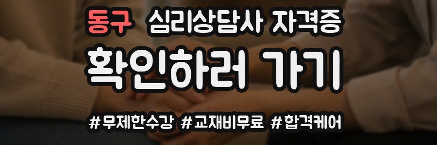 동구 심리 상담사 자격증