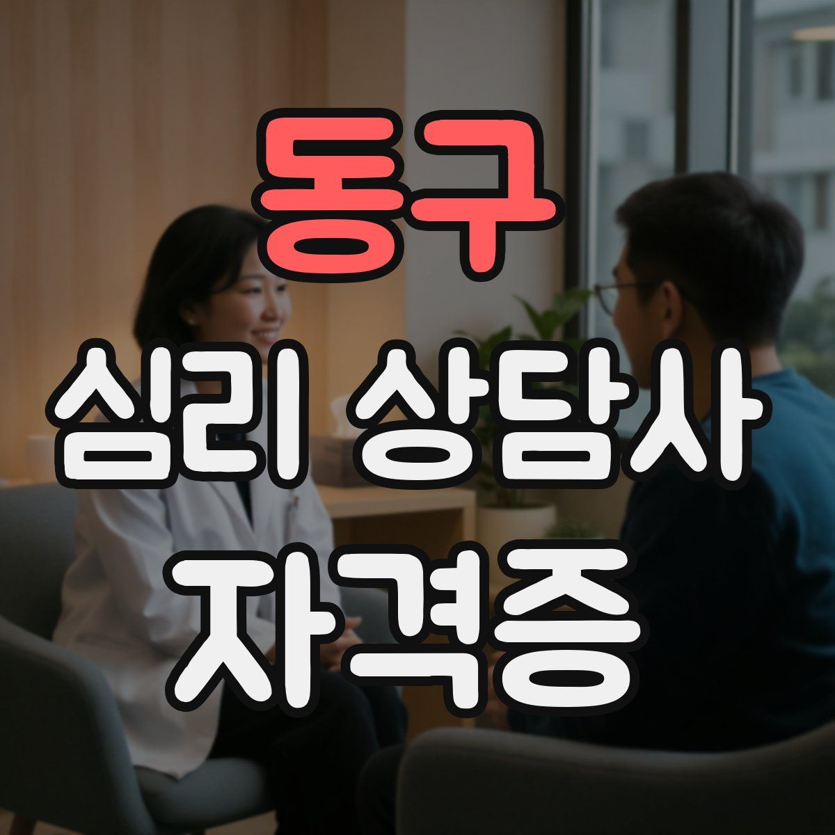 동구 심리 상담사 자격증
