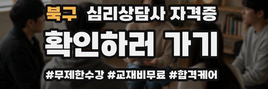 북구 심리 상담사 자격증