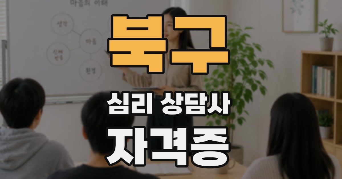 북구 심리 상담사 자격증