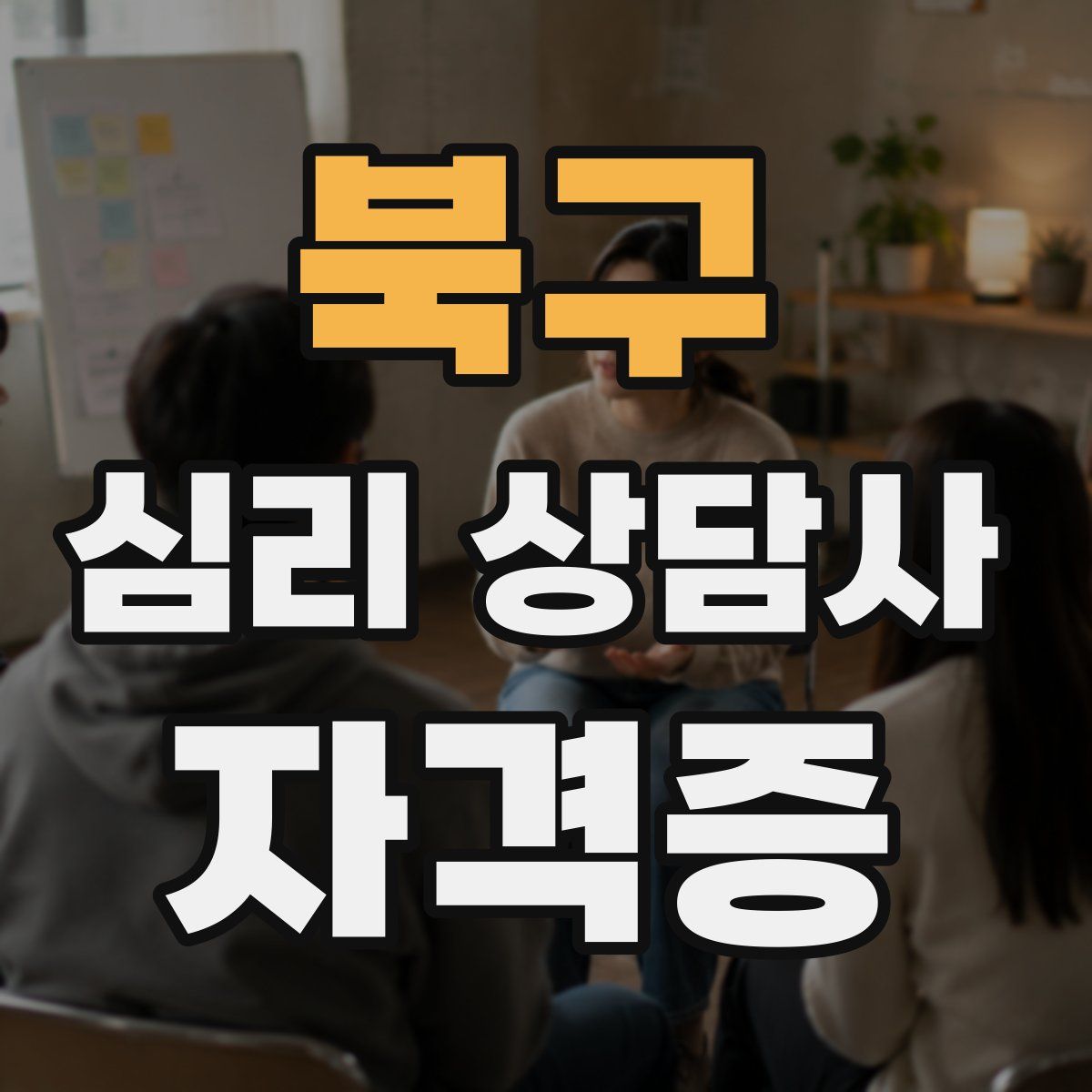 북구 심리 상담사 자격증