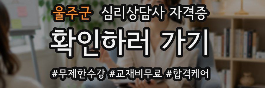 울주군 심리 상담사 자격증