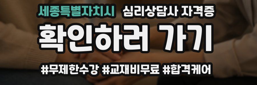 세종특별자치시 심리 상담사 자격증