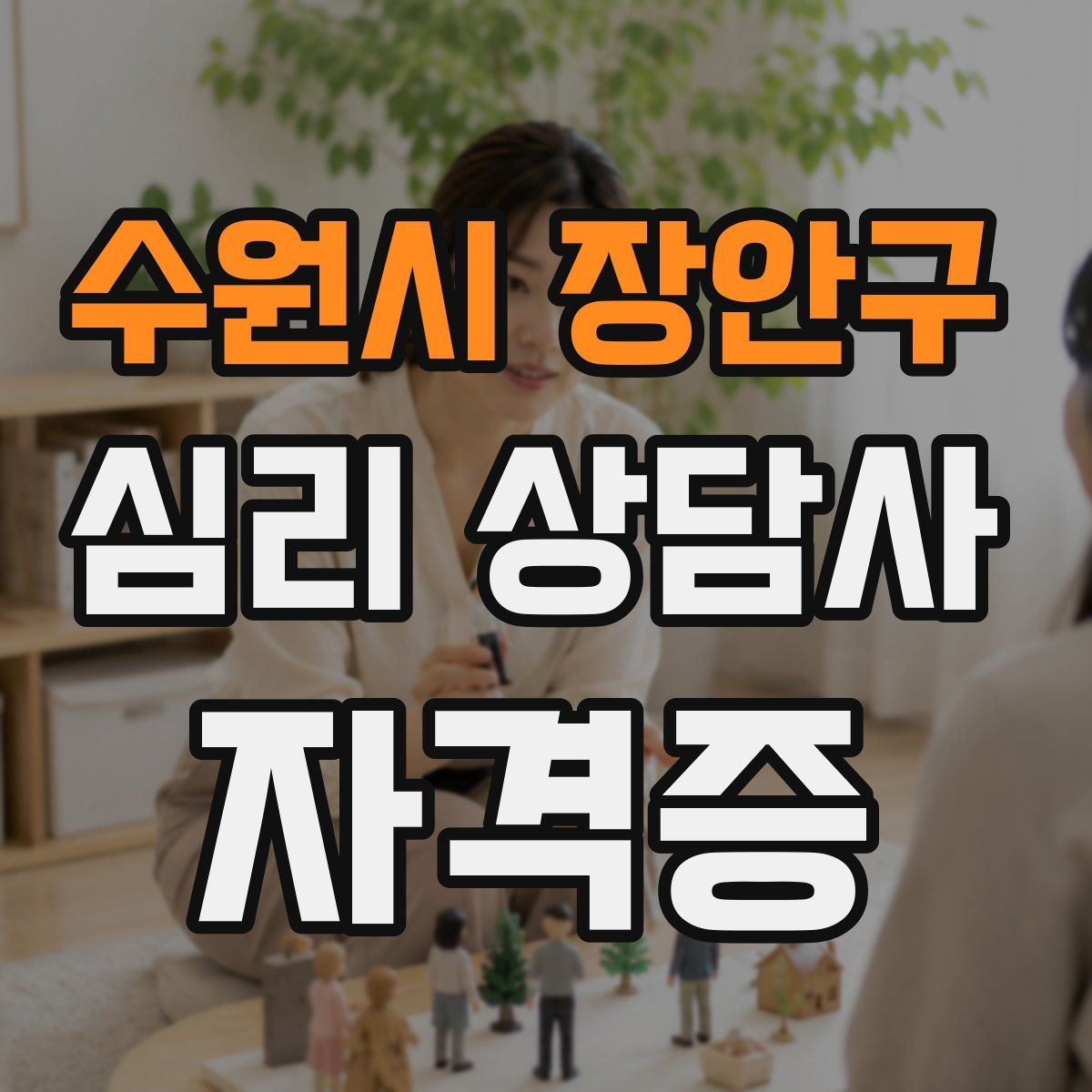 수원시 장안구 심리 상담사 자격증
