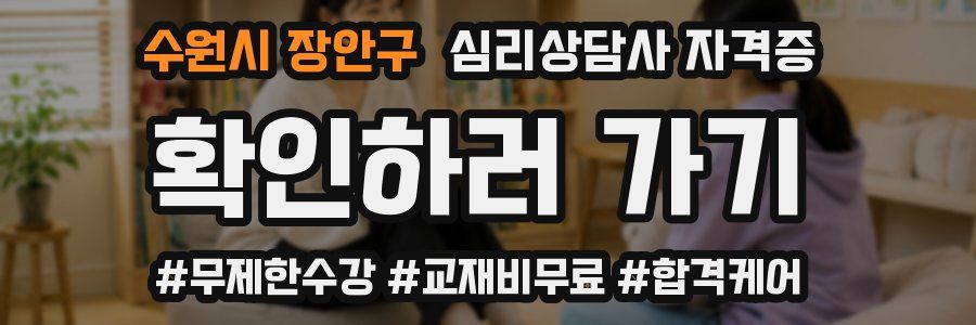 수원시 장안구 심리 상담사 자격증