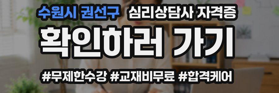 수원시 권선구 심리 상담사 자격증