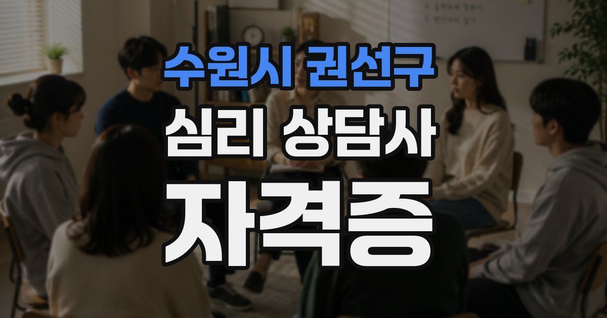 수원시 권선구 심리 상담사 자격증