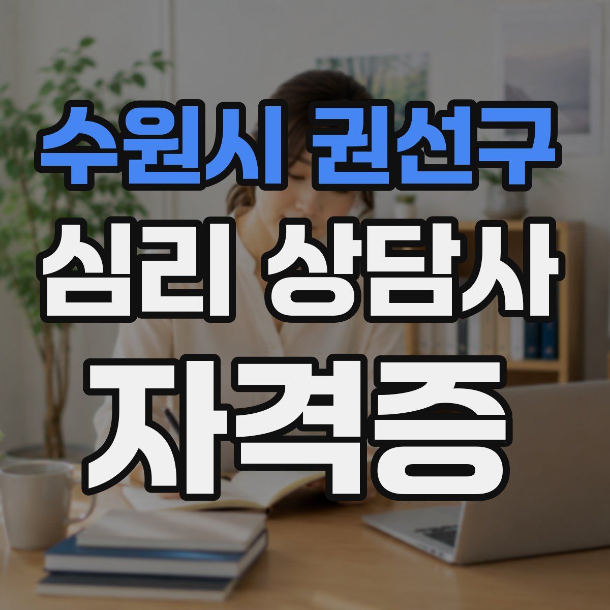 수원시 권선구 심리 상담사 자격증