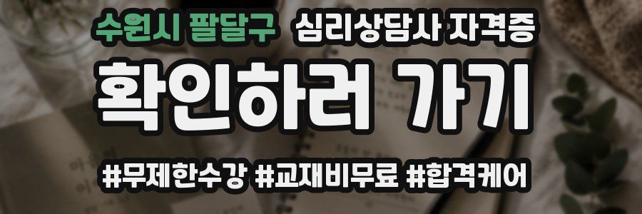 수원시 팔달구 심리 상담사 자격증