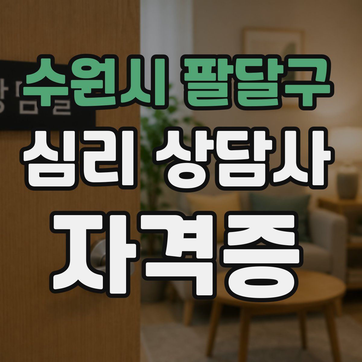 수원시 팔달구 심리 상담사 자격증