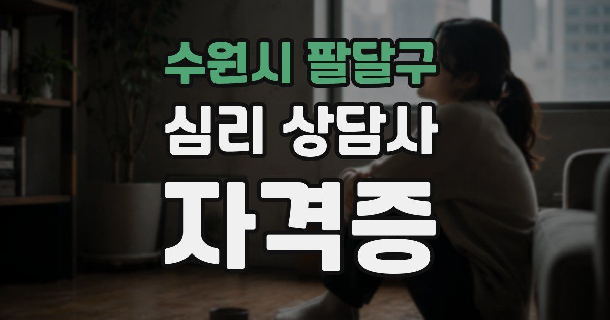 수원시 팔달구 심리 상담사 자격증