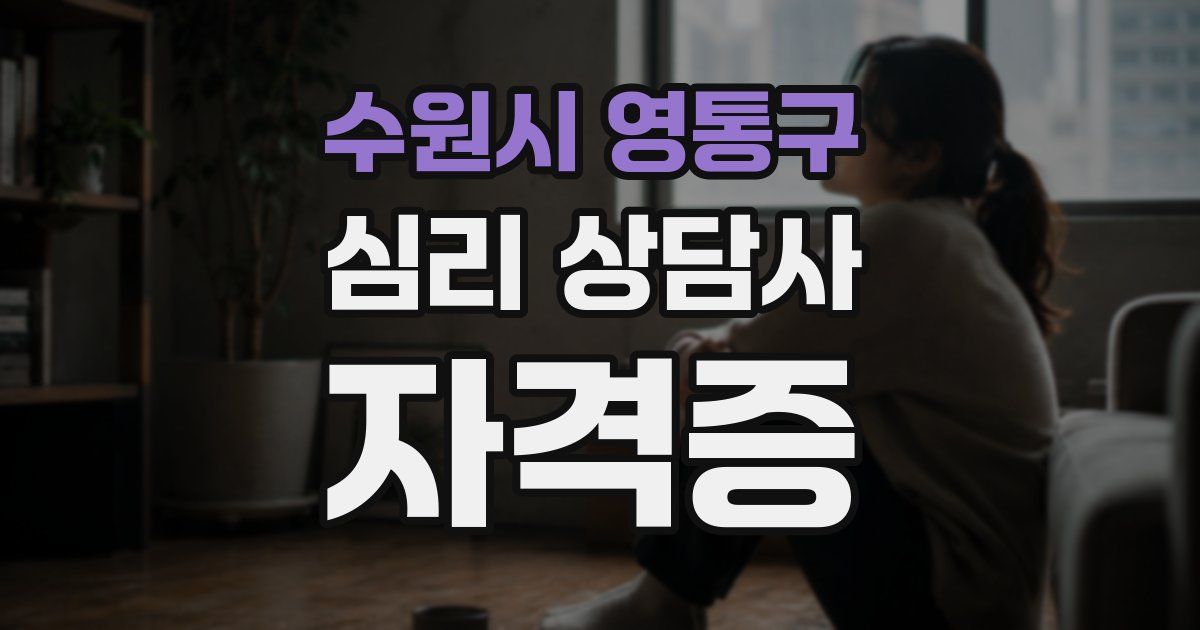 수원시 영통구 심리 상담사 자격증