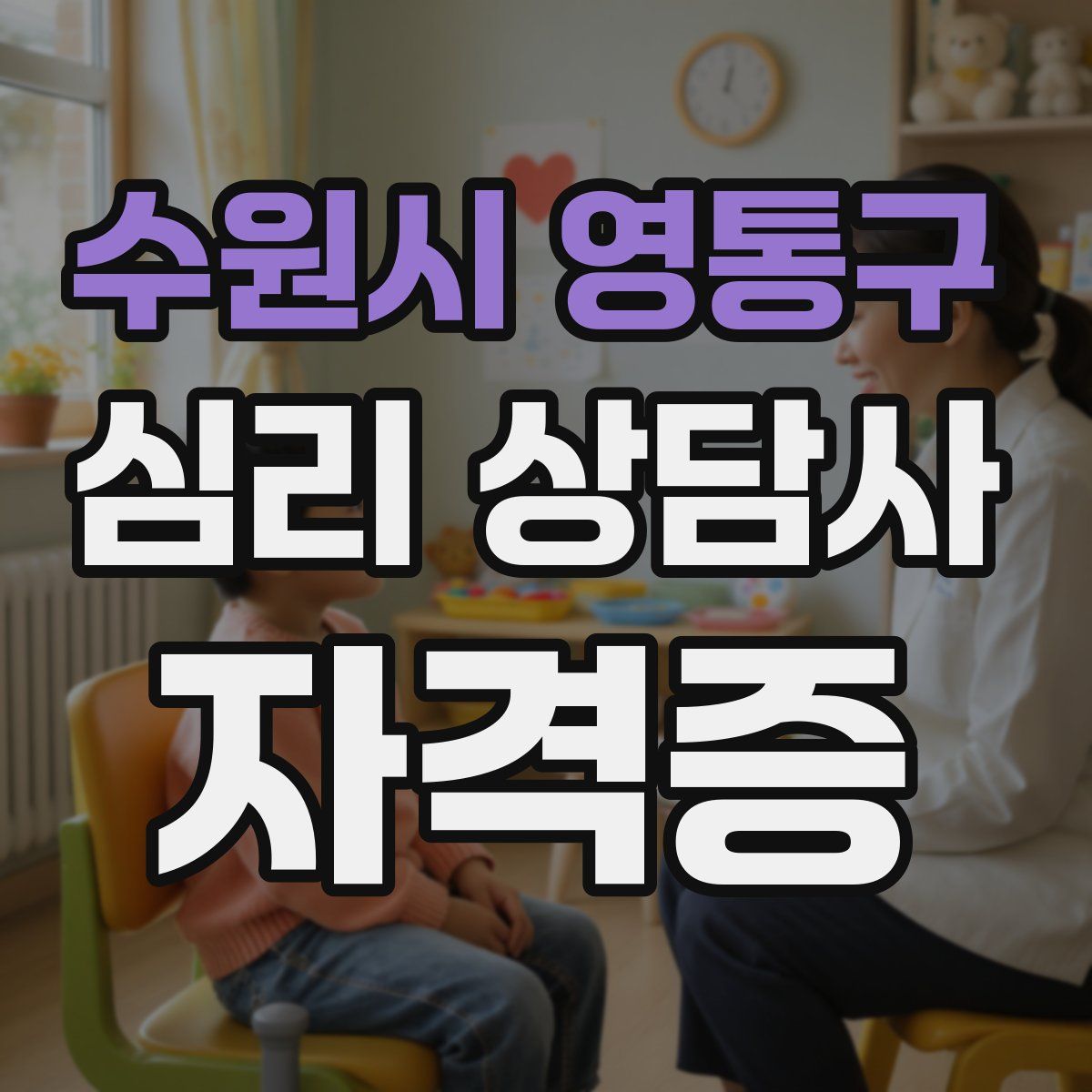 수원시 영통구 심리 상담사 자격증