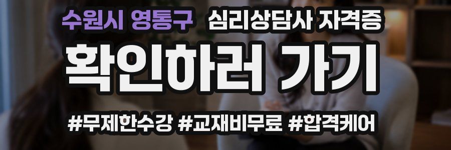 수원시 영통구 심리 상담사 자격증