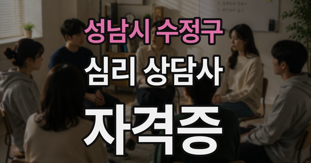 성남시 수정구 심리 상담사 자격증