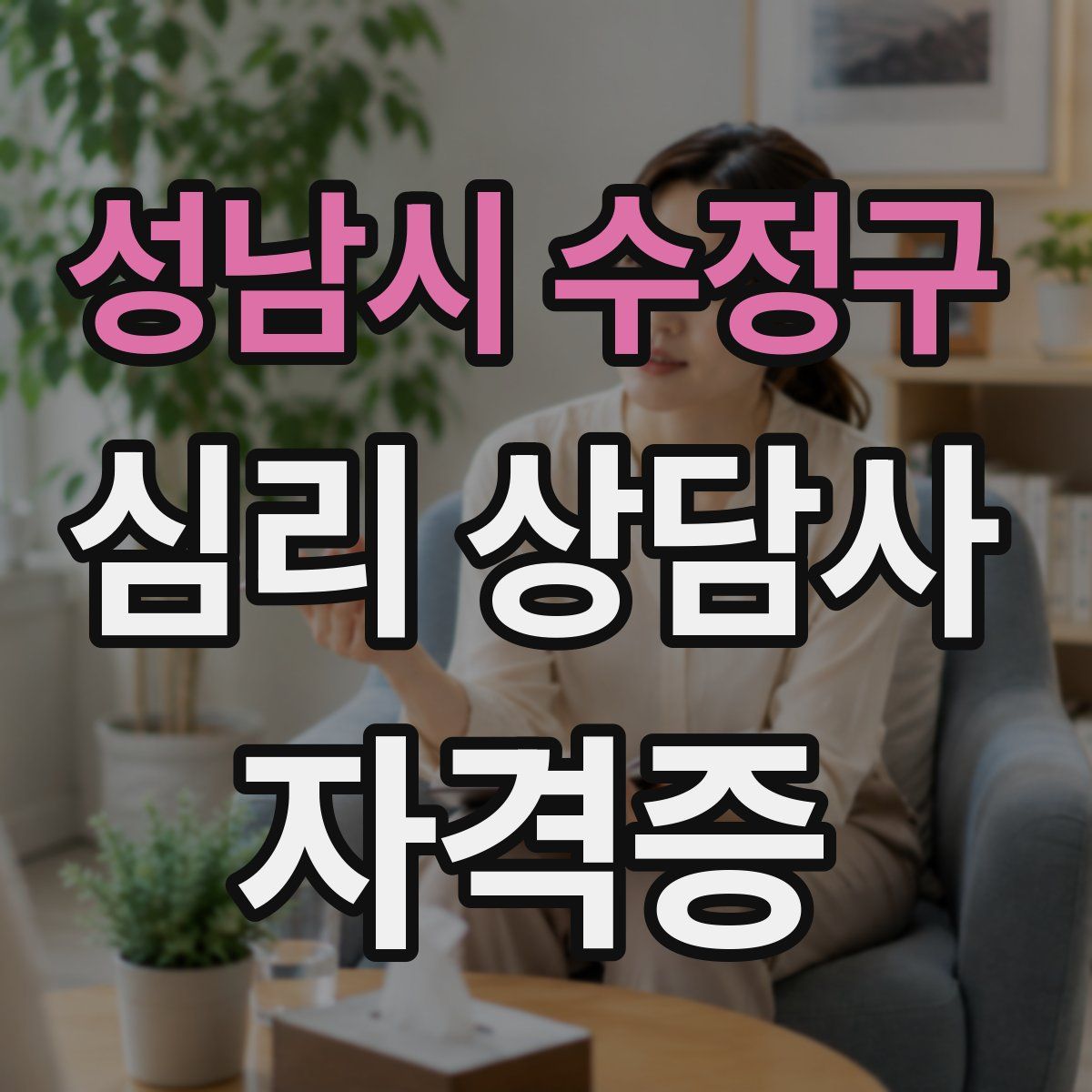 성남시 수정구 심리 상담사 자격증